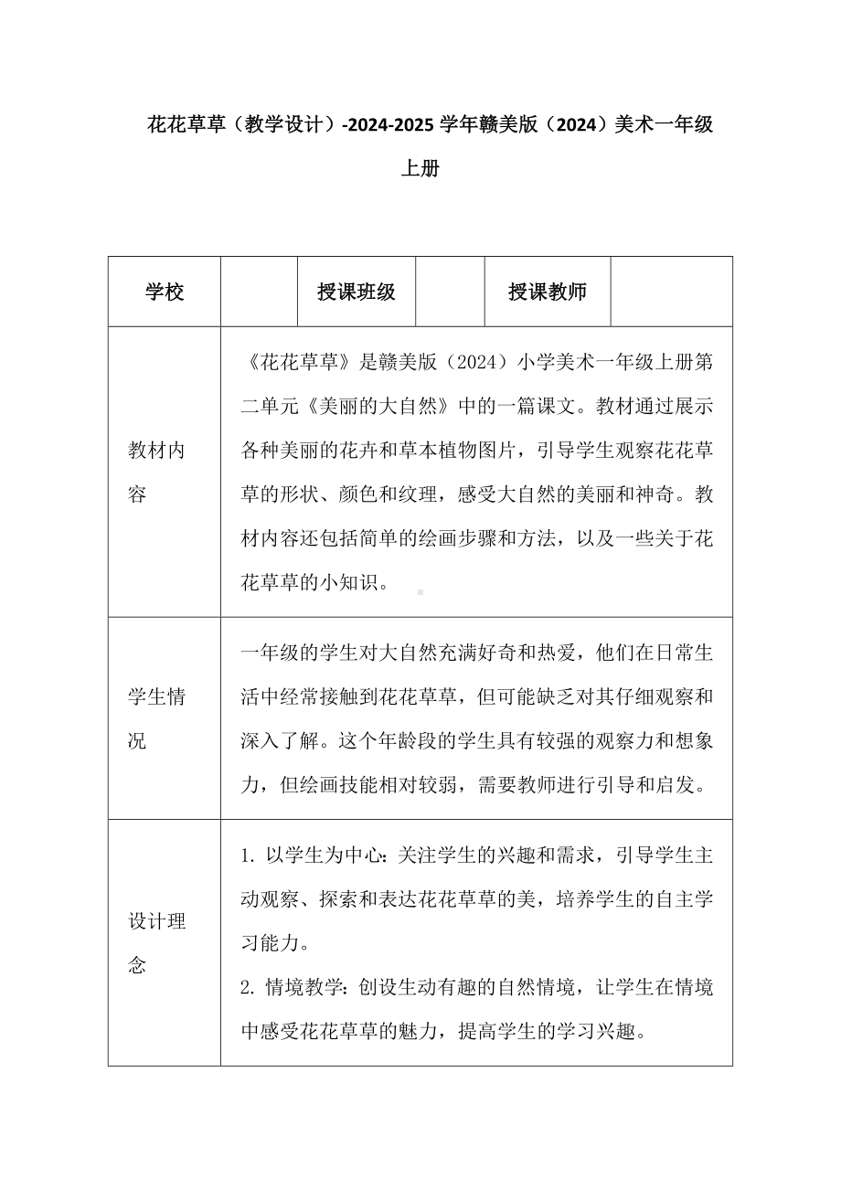 花花草草（教学设计）-2024新赣美版一年级上册《美术》.docx_第1页