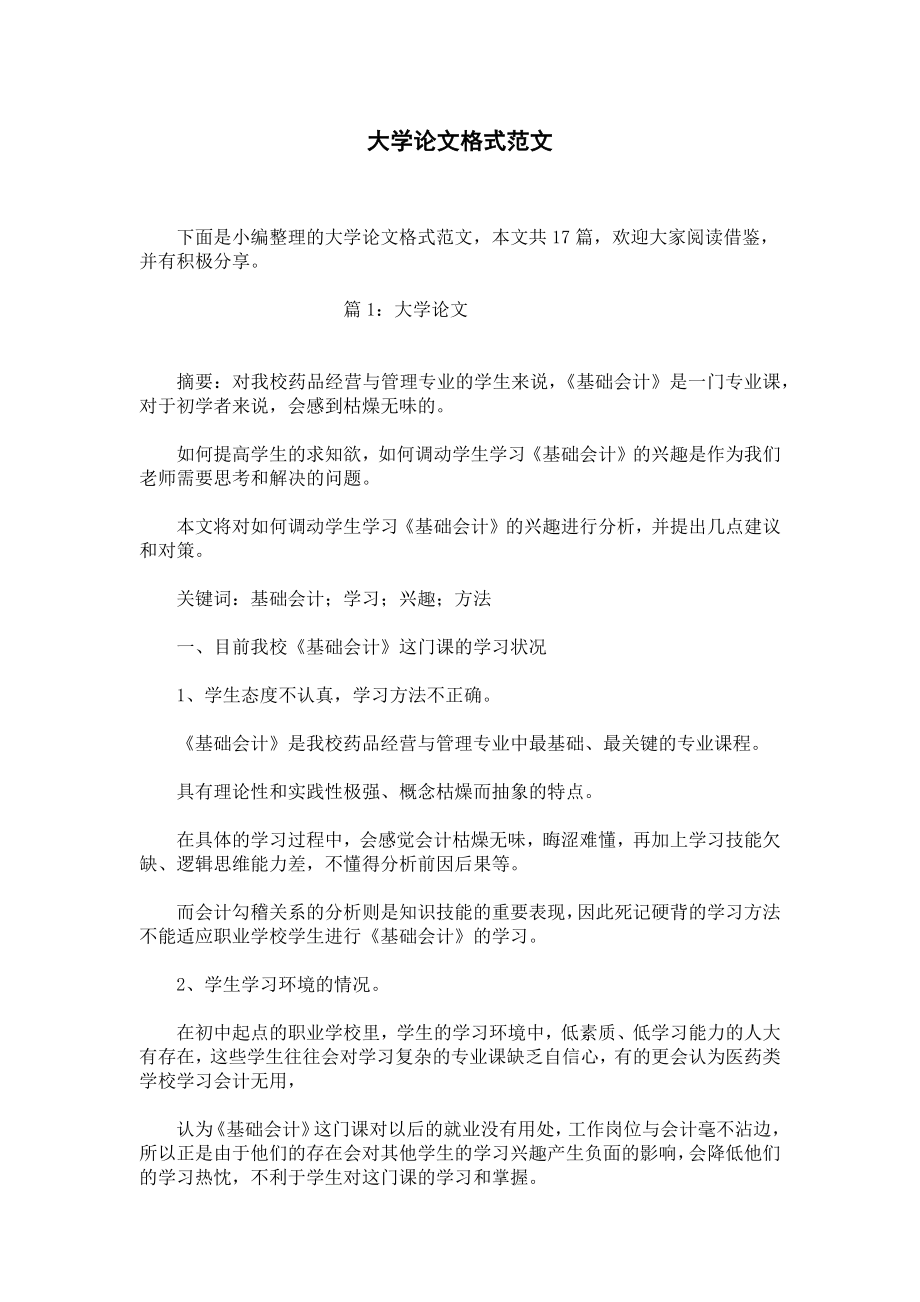 大学论文格式范文.docx_第1页