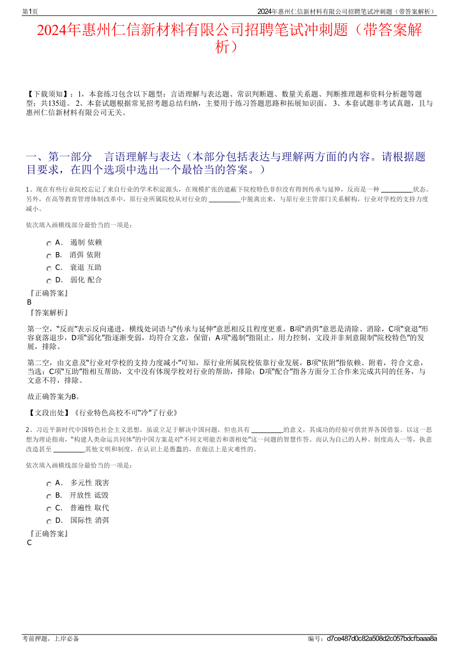 2024年惠州仁信新材料有限公司招聘笔试冲刺题（带答案解析）.pdf_第1页