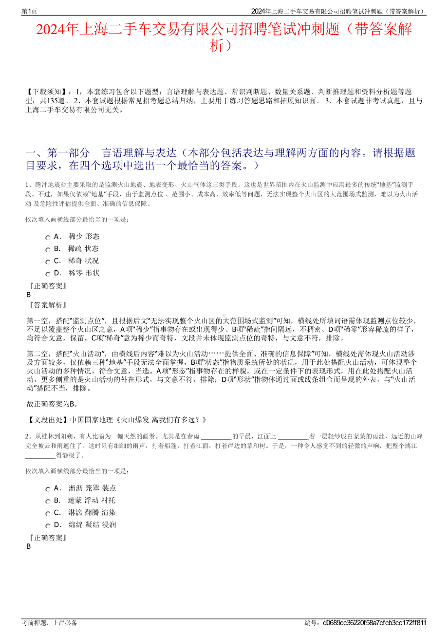 2024年上海二手车交易有限公司招聘笔试冲刺题（带答案解析）.pdf_第1页