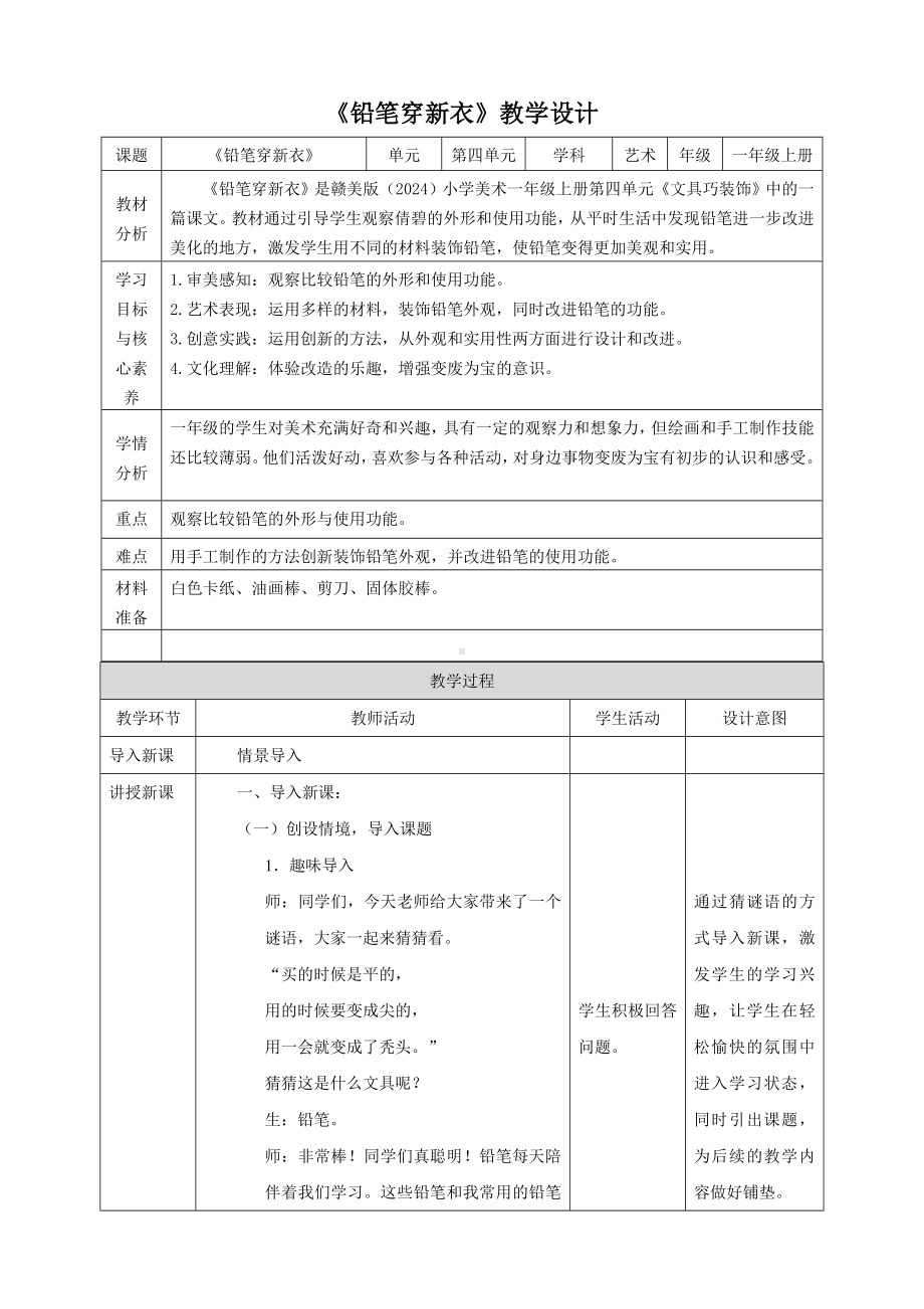 铅笔穿新衣（教学设计）-2024新赣美版一年级上册《美术》.docx_第1页