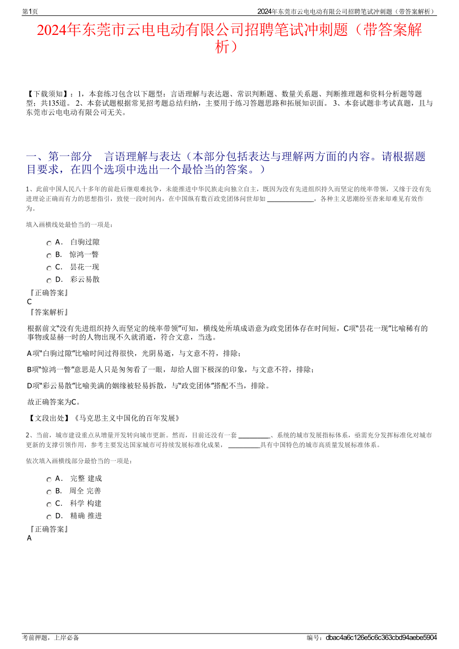 2024年东莞市云电电动有限公司招聘笔试冲刺题（带答案解析）.pdf_第1页