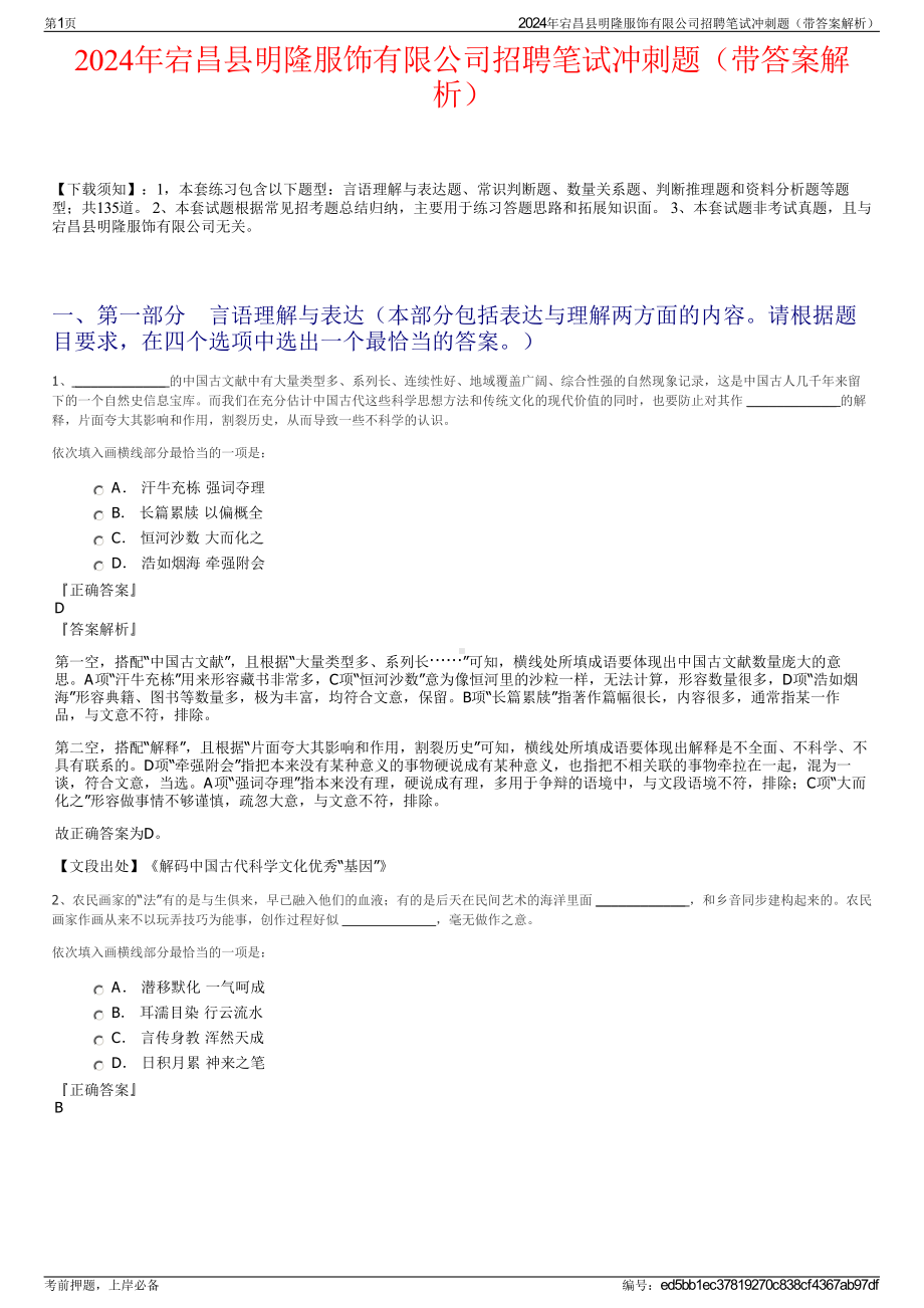 2024年宕昌县明隆服饰有限公司招聘笔试冲刺题（带答案解析）.pdf_第1页