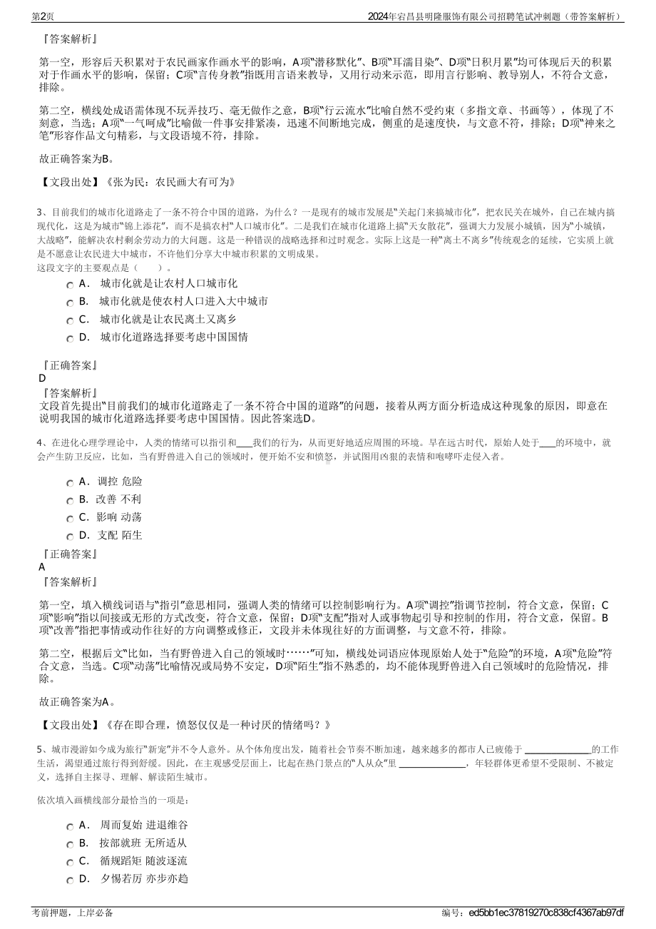 2024年宕昌县明隆服饰有限公司招聘笔试冲刺题（带答案解析）.pdf_第2页