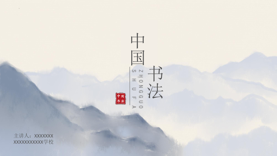 第4课 中国书画 ppt课件-2024新冀美版七年级上册《美术》.pptx_第2页