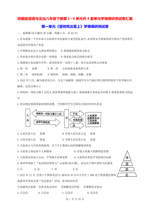 统编版道德与法治八年级下册第1~4单元共4套单元学情调研测试卷汇编（含答案）.docx