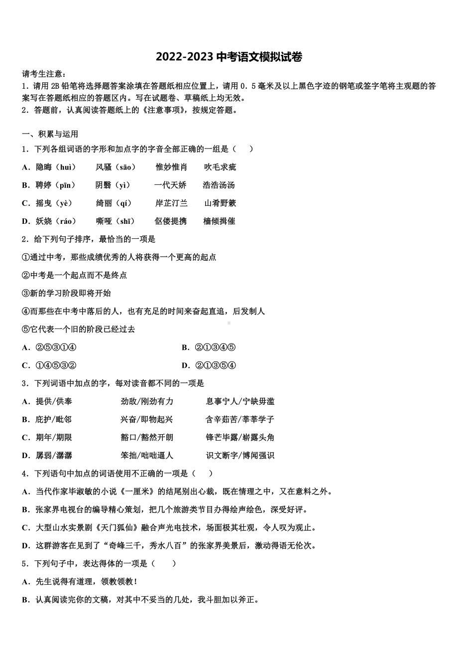 吉林省松原市宁江区第四中学2022-2023学年中考语文考试模拟冲刺卷含解析.doc_第1页