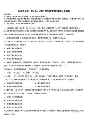 山东省乐陵一中2023-2024学年高考考前模拟历史试题含解析.doc