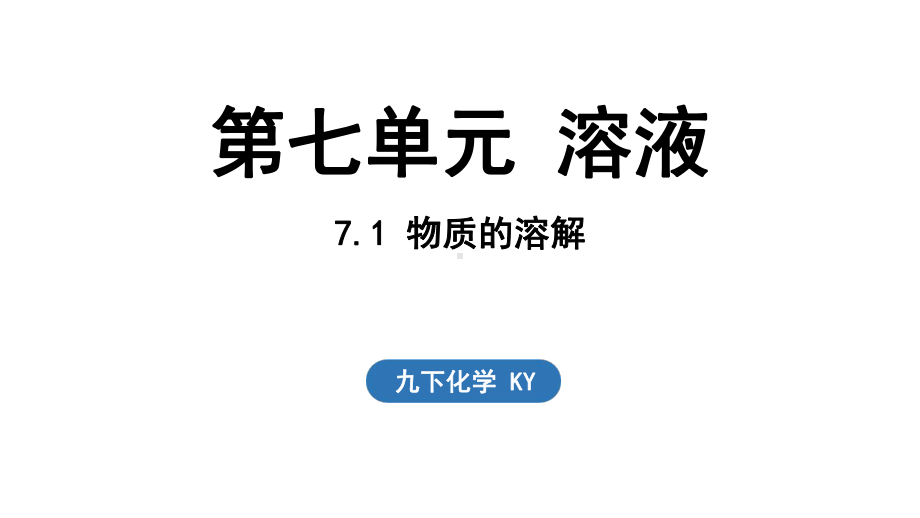 7.1 物质的溶解 ppt课件 (共24张PPT)-2024新科粤版九年级下册《化学》.pptx_第1页