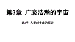 3.3 人类对宇宙的探索（ppt课件 56张ppt）-2024新浙教版七年级上册《科学》.pptx