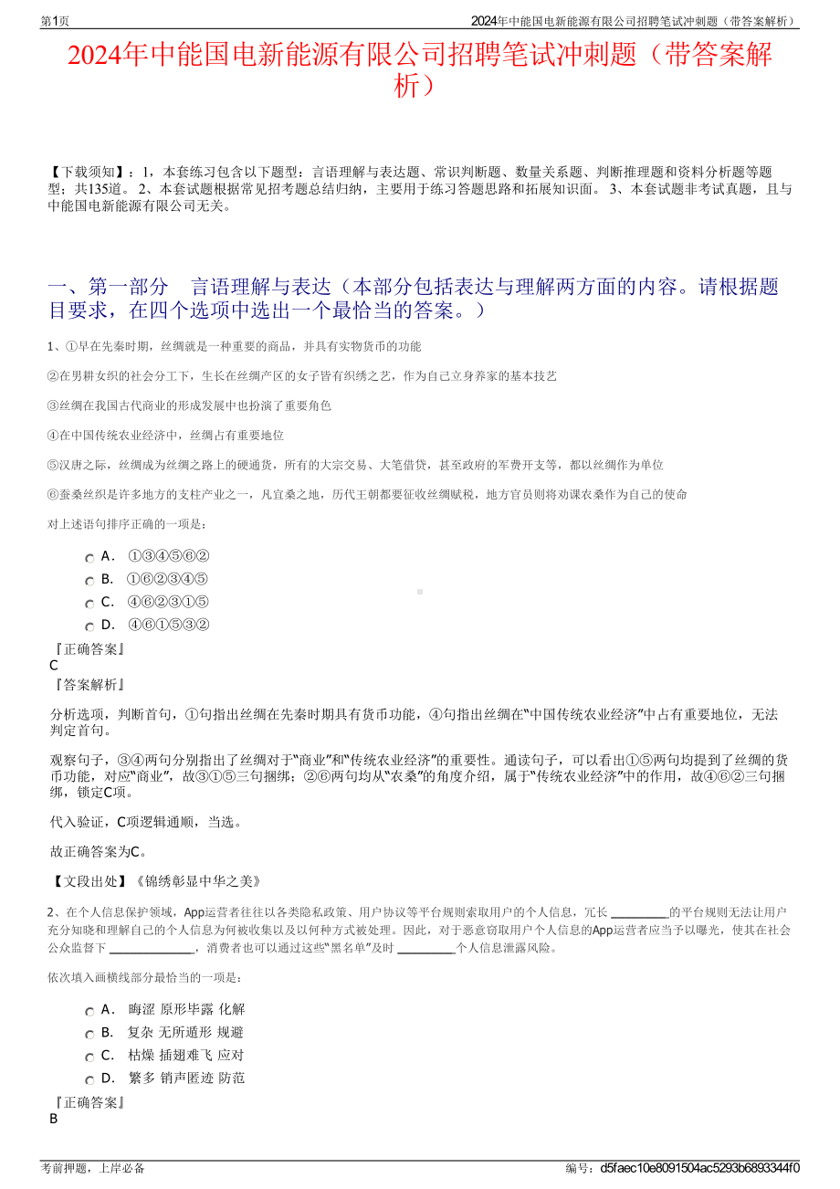 2024年中能国电新能源有限公司招聘笔试冲刺题（带答案解析）.pdf_第1页