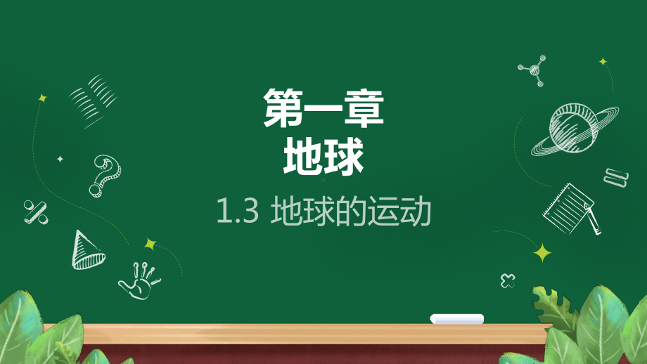 1.3 地球的运动 ppt课件 （36张PPT内嵌视频3个）-2024新鲁教版（五四制）六年级上册《地理》.pptx_第1页