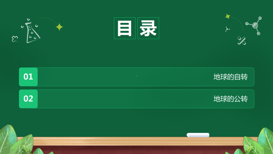 1.3 地球的运动 ppt课件 （36张PPT内嵌视频3个）-2024新鲁教版（五四制）六年级上册《地理》.pptx_第3页