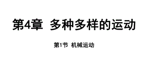 4.1 机械运动（ppt课件 39张ppt）-2024新浙教版七年级上册《科学》.pptx