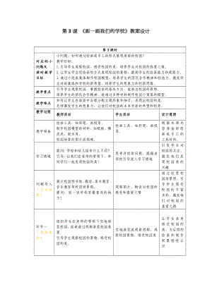 画一画我们的学校（教学设计）-2024新苏少版一年级上册《美术》.docx