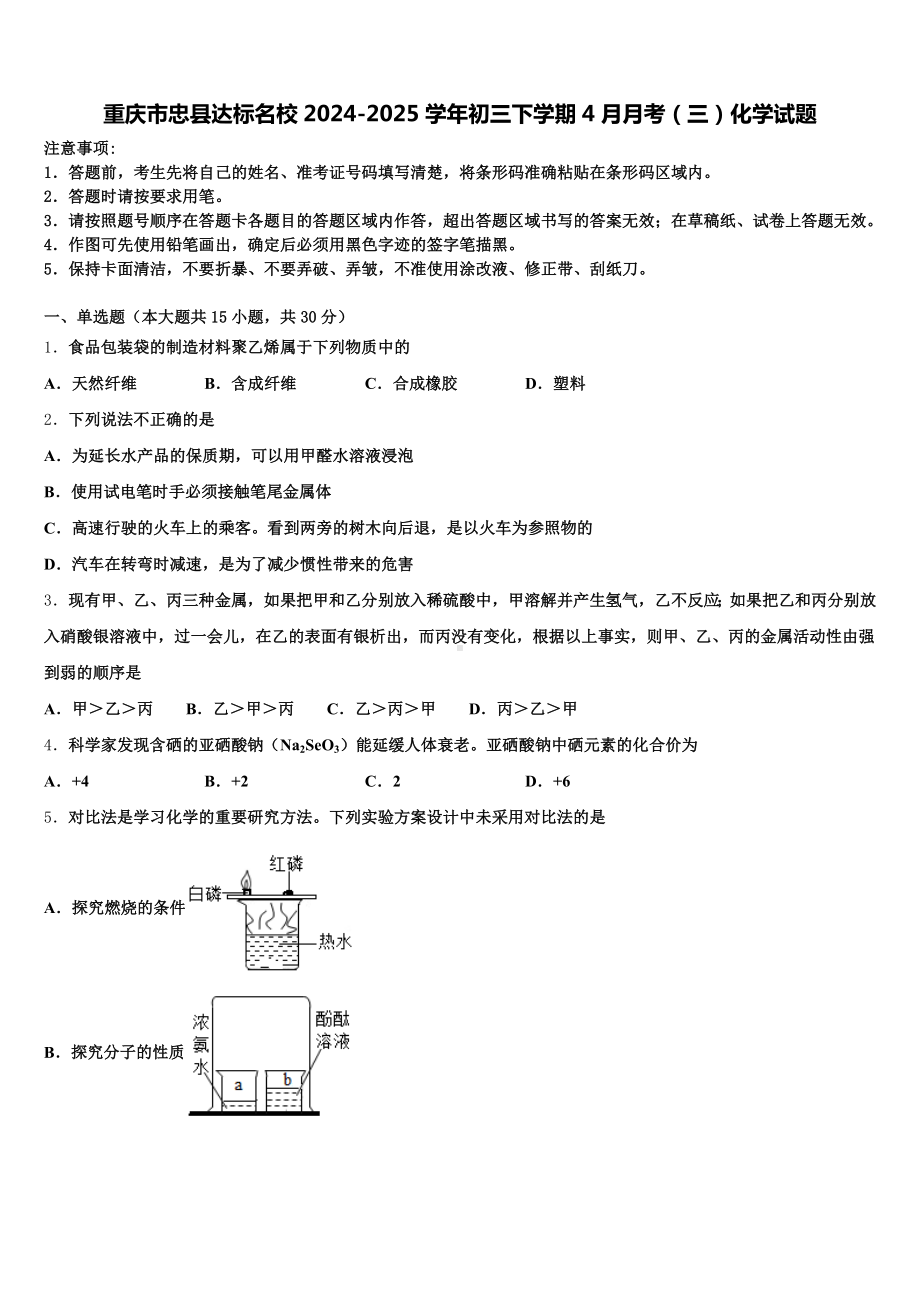 重庆市忠县达标名校2024-2025学年初三下学期4月月考(三)化学试题含解析.doc_第1页