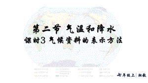 5.2.3气候信息的表示方法（ppt课件17张）-2024新湘教版七年级上册《地理》.pptx