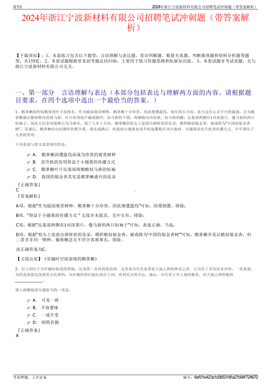 2024年浙江宁波新材料有限公司招聘笔试冲刺题（带答案解析）.pdf_第1页