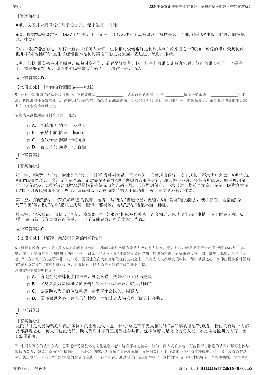 2024年光雾山康养产业有限公司招聘笔试冲刺题（带答案解析）.pdf_第3页