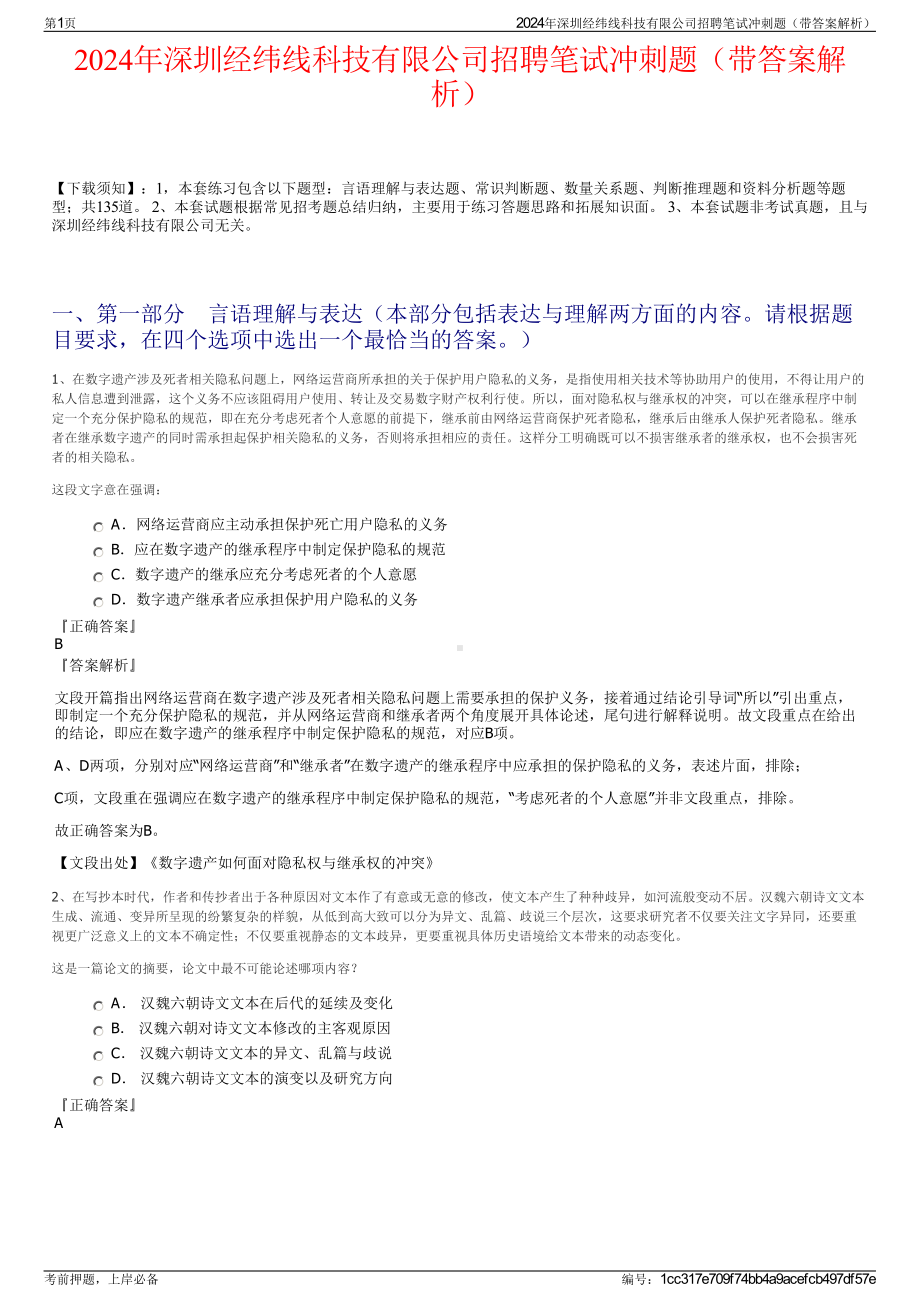 2024年深圳经纬线科技有限公司招聘笔试冲刺题（带答案解析）.pdf_第1页