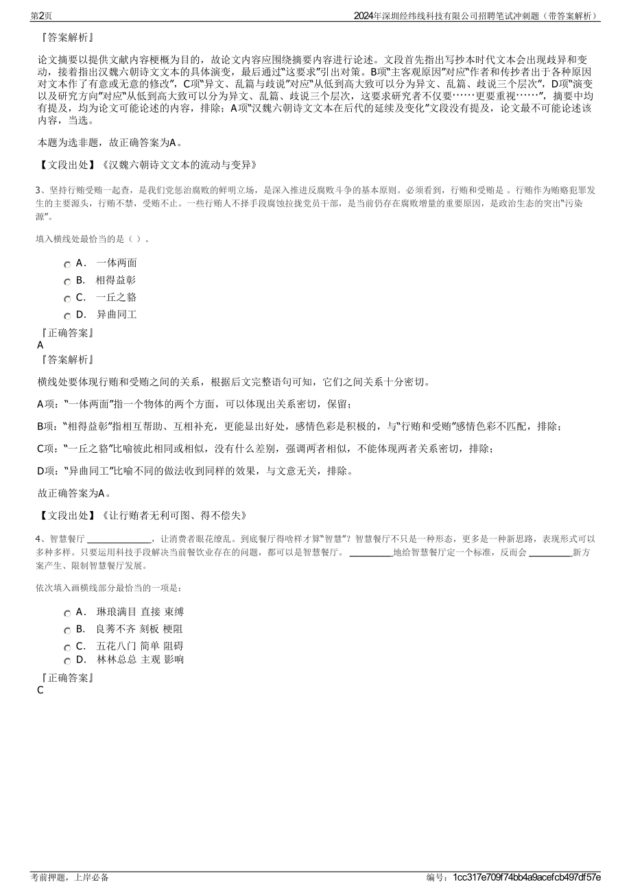 2024年深圳经纬线科技有限公司招聘笔试冲刺题（带答案解析）.pdf_第2页