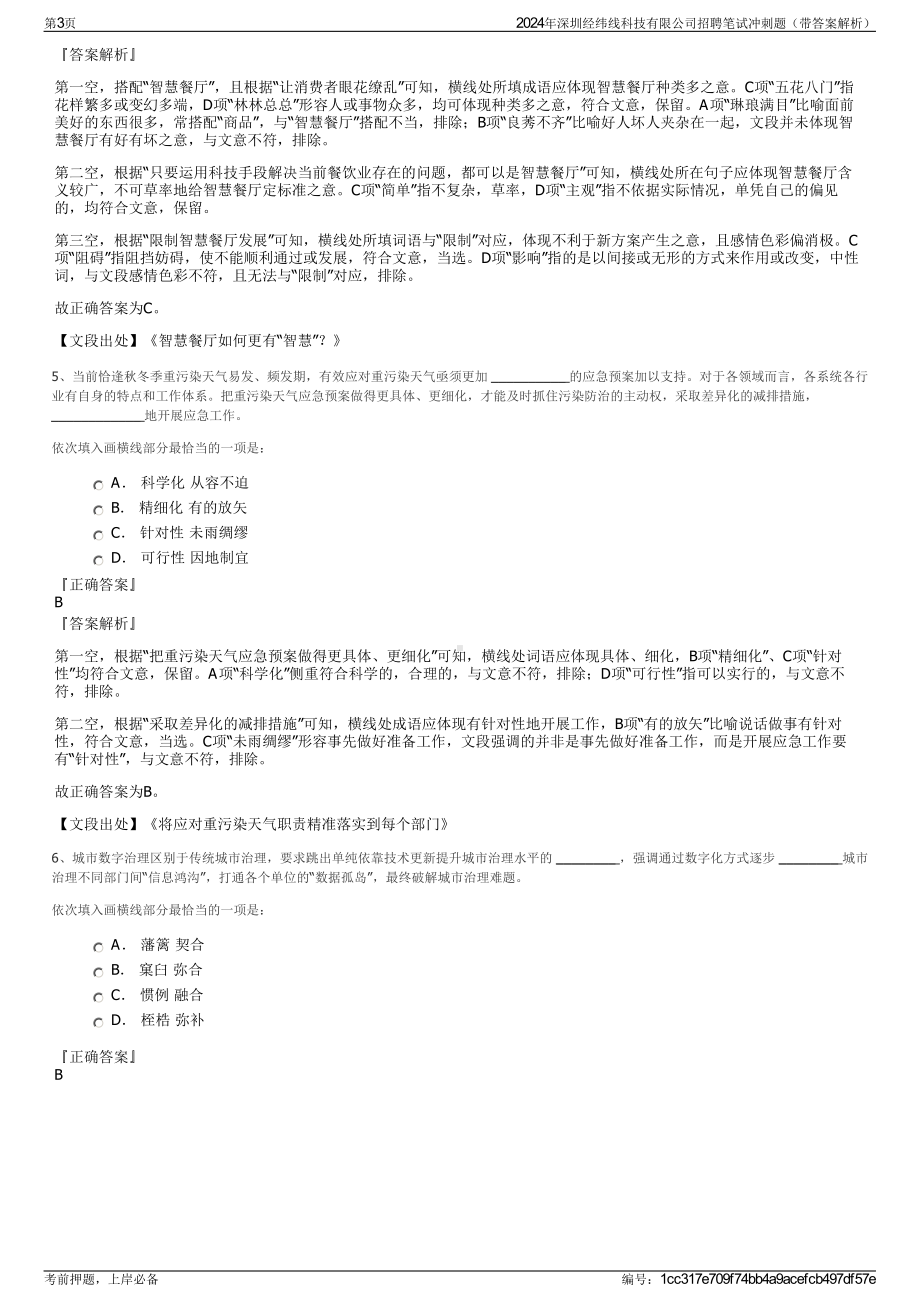 2024年深圳经纬线科技有限公司招聘笔试冲刺题（带答案解析）.pdf_第3页