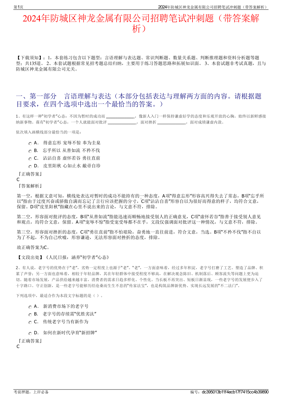 2024年防城区神龙金属有限公司招聘笔试冲刺题（带答案解析）.pdf_第1页