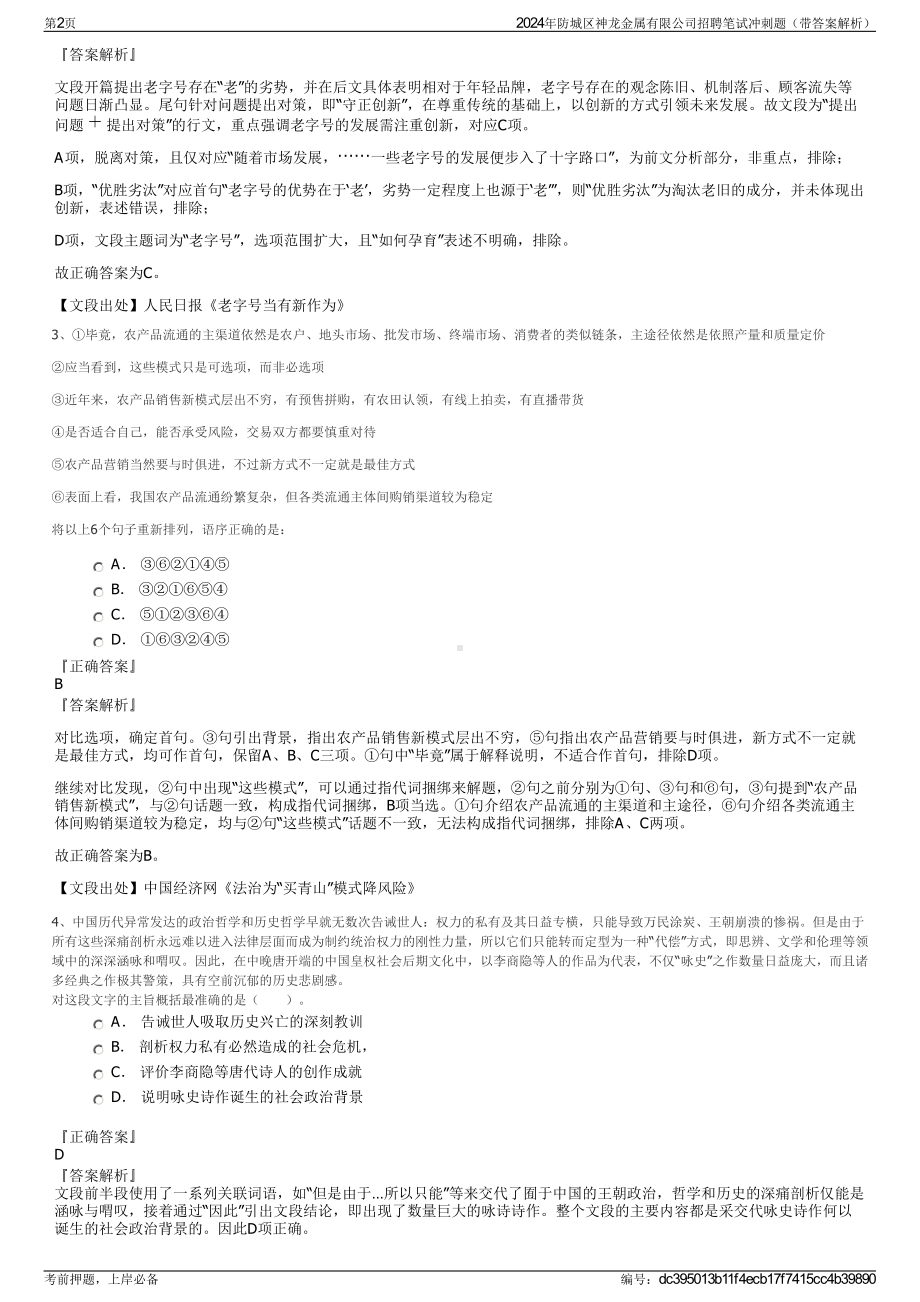 2024年防城区神龙金属有限公司招聘笔试冲刺题（带答案解析）.pdf_第2页