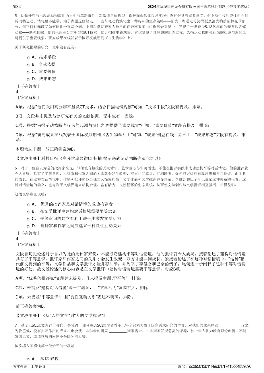 2024年防城区神龙金属有限公司招聘笔试冲刺题（带答案解析）.pdf_第3页