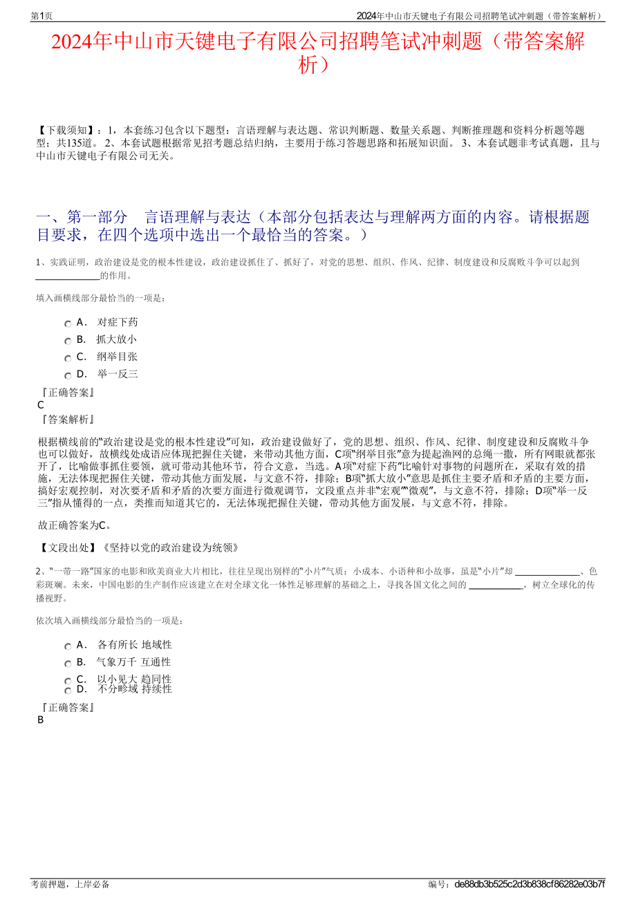 2024年中山市天键电子有限公司招聘笔试冲刺题（带答案解析）.pdf_第1页