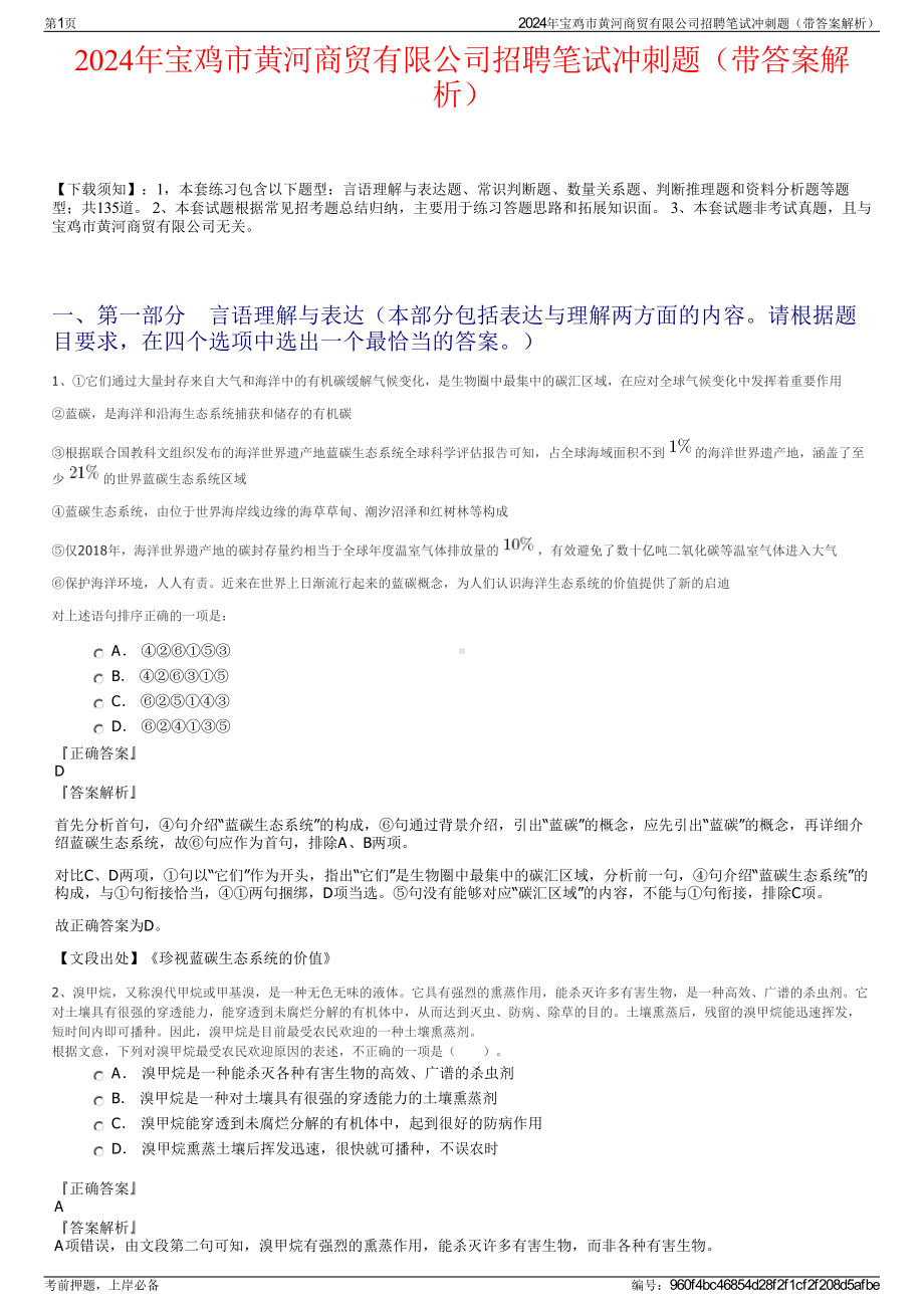 2024年宝鸡市黄河商贸有限公司招聘笔试冲刺题（带答案解析）.pdf_第1页