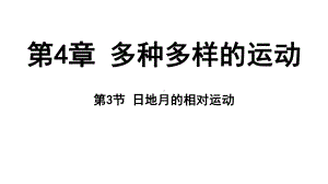 4.3 日地月的相对运动（ppt课件 38张ppt）-2024新浙教版七年级上册《科学》.pptx