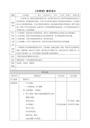 吉祥虎（教学设计）-2024新赣美版一年级上册《美术》.docx