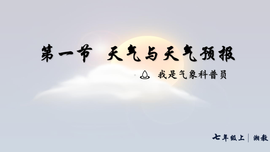 5.1 天气与天气预报（ppt课件27张）-2024新湘教版七年级上册《地理》.pptx_第1页