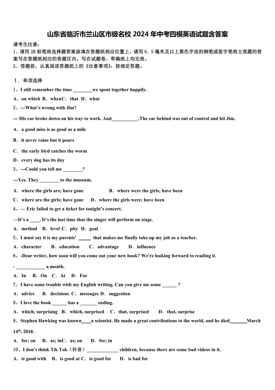 山东省临沂市兰山区市级名校2024年中考四模英语试题含答案.doc_第1页