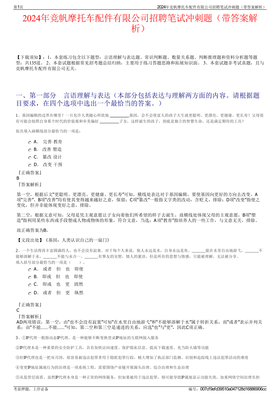 2024年竞帆摩托车配件有限公司招聘笔试冲刺题（带答案解析）.pdf_第1页