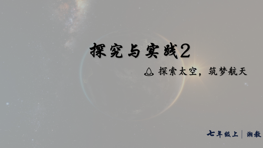 探究与实践2-探索太空筑梦航天（ppt课件15张）-2024新湘教版七年级上册《地理》.pptx_第1页