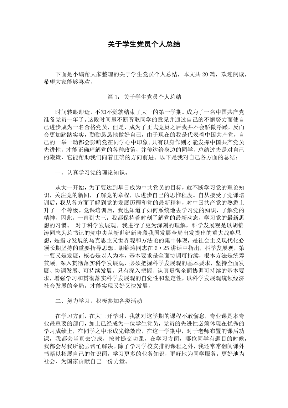 关于学生党员个人总结.docx_第1页