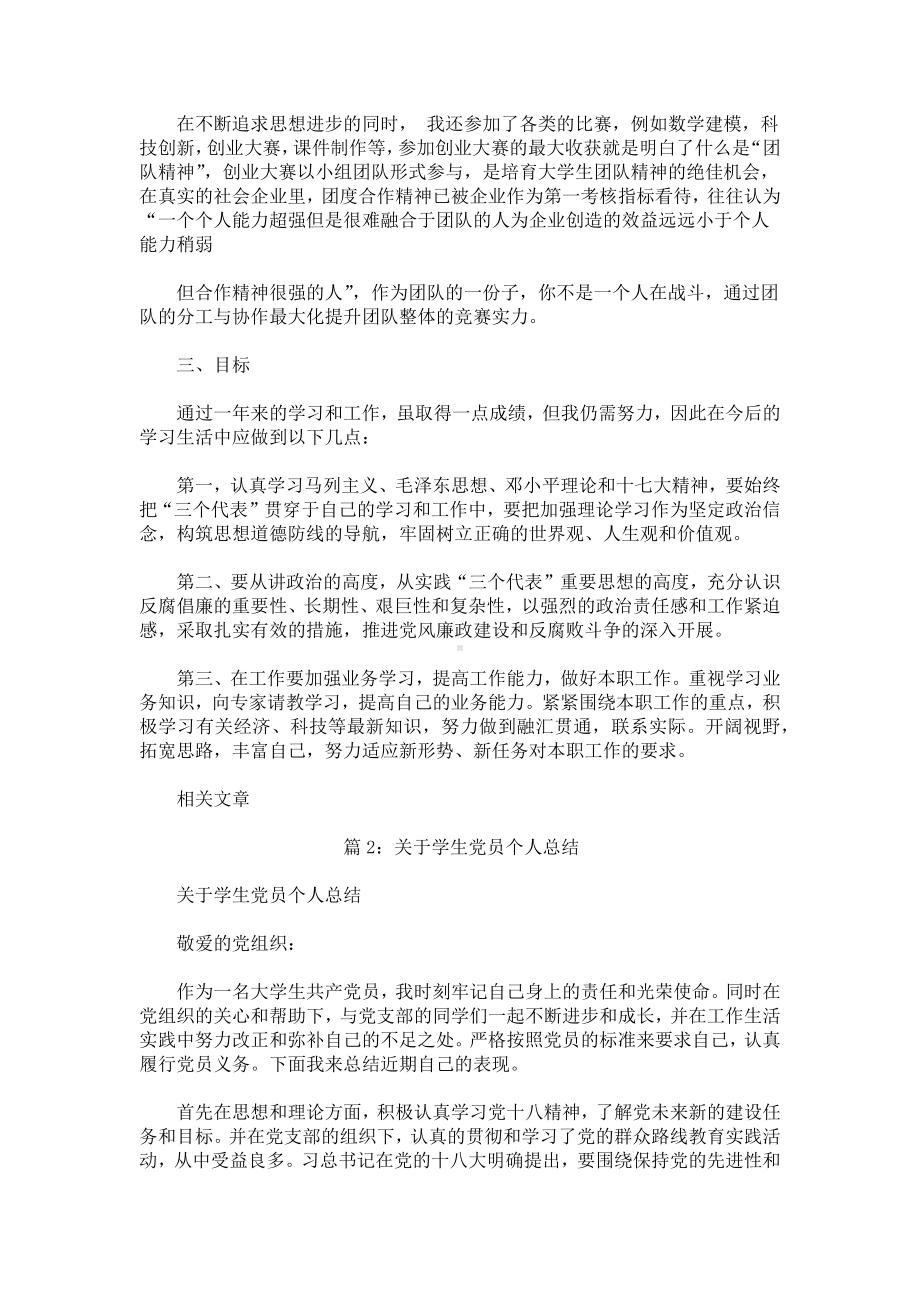 关于学生党员个人总结.docx_第2页