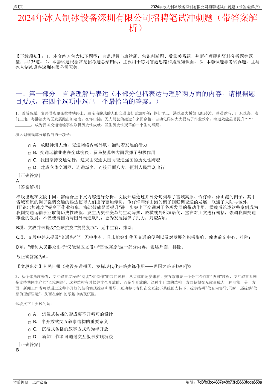 2024年冰人制冰设备深圳有限公司招聘笔试冲刺题（带答案解析）.pdf_第1页