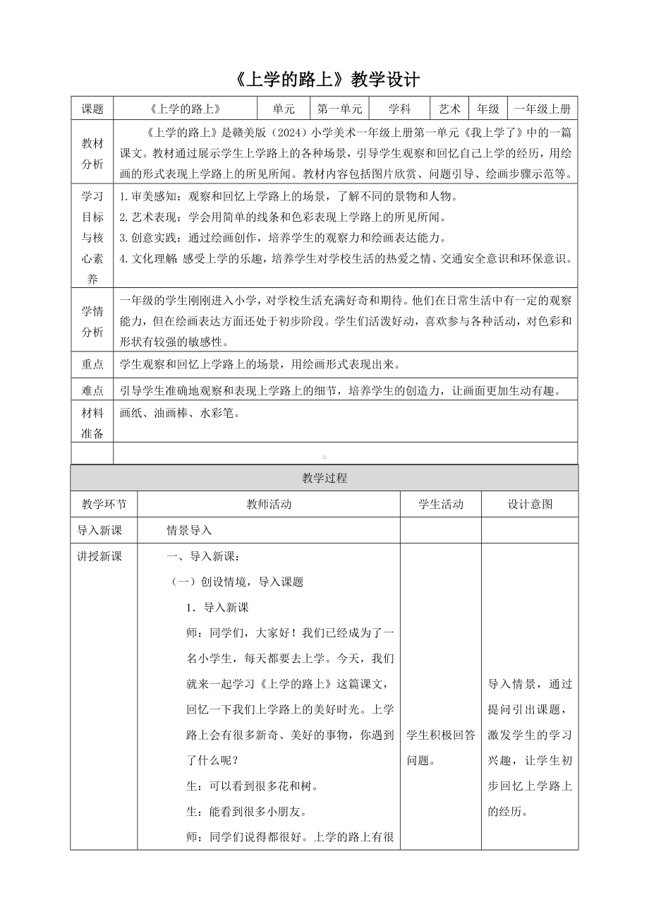 上学的路上（教学设计）-2024新赣美版一年级上册《美术》.docx_第1页