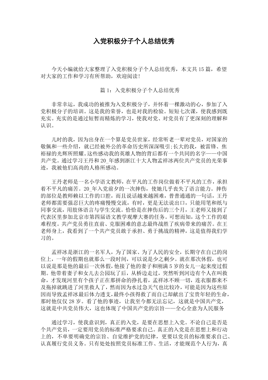 入党积极分子个人总结优秀.docx_第1页