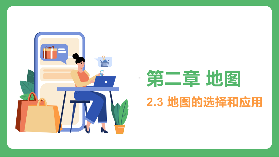 2.3 地图的选择和应用 ppt课件(共31张PPT)-2024新鲁教版（五四制）六年级上册《地理》.pptx_第1页