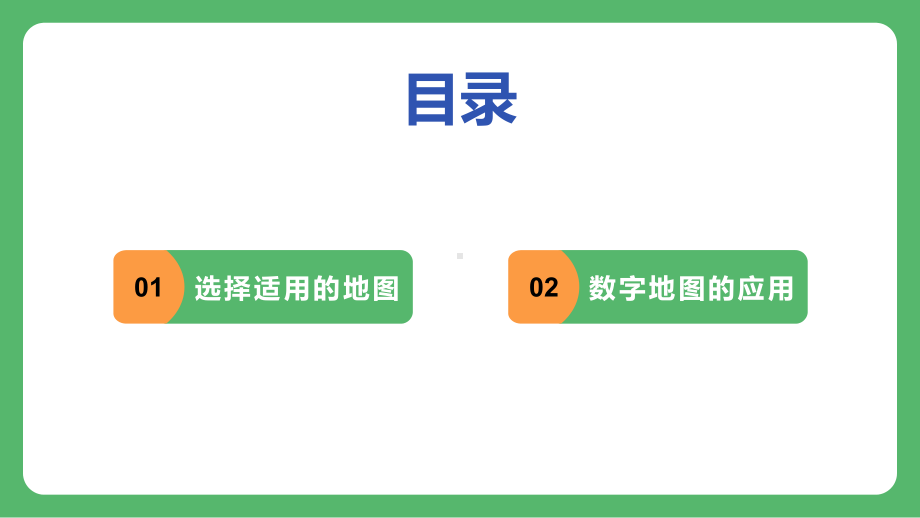 2.3 地图的选择和应用 ppt课件(共31张PPT)-2024新鲁教版（五四制）六年级上册《地理》.pptx_第3页