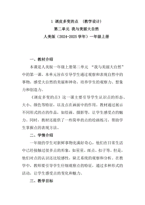 1 调皮多变的点（教学设计）-2024新苏少版一年级上册《美术》.docx