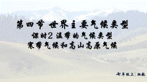 5.4.2温带的气候类型寒带气候和高山高原气候（ppt课件30张）-2024新湘教版七年级上册《地理》.pptx