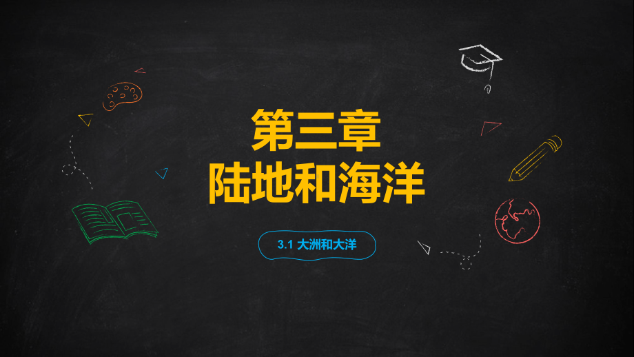 3.1 大洲和大洋 教学ppt课件(共43张PPT)-2024新鲁教版（五四制）六年级上册《地理》.pptx_第1页