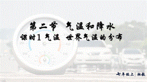 5.2.1 气温 世界气温的分布（ppt课件36张）-2024新湘教版七年级上册《地理》.pptx