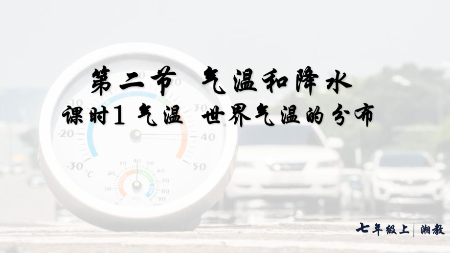 5.2.1 气温 世界气温的分布（ppt课件36张）-2024新湘教版七年级上册《地理》.pptx_第1页