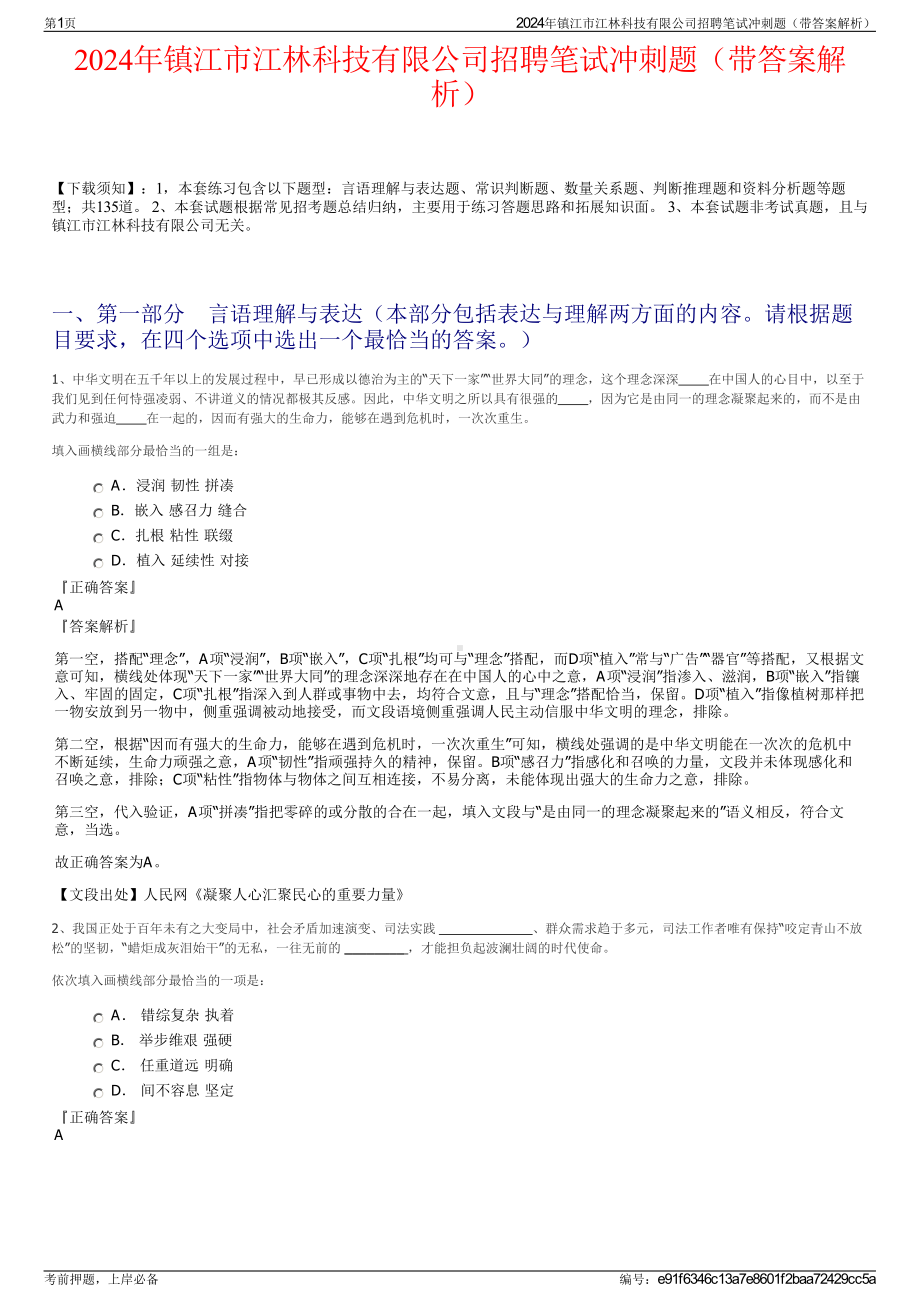 2024年镇江市江林科技有限公司招聘笔试冲刺题（带答案解析）.pdf_第1页